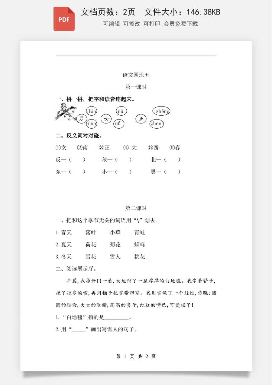 小学-语文-一年级上-语文园地五 课时练.pdf